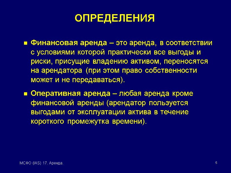 5 МСФО (IAS) 17. Аренда. Финансовая аренда – это аренда, в соответствии с условиями